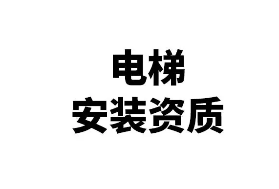  電梯安裝需要什么資質？